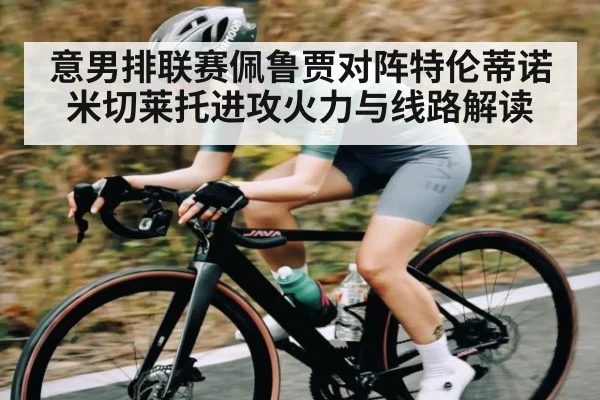 意男排联赛佩鲁贾对阵特伦蒂诺 米切莱托进攻火力与线路解读 | kaiyun