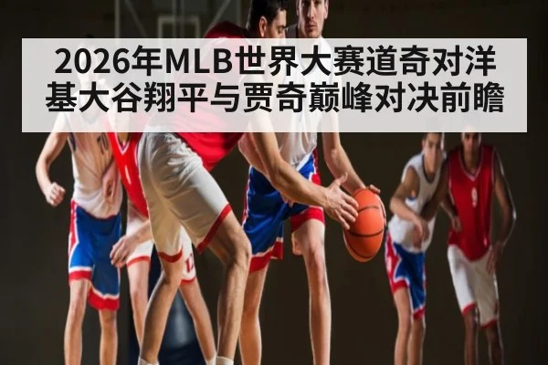 2026年MLB世界大赛道奇对洋基大谷翔平与贾奇巅峰对决前瞻 | kaiyun