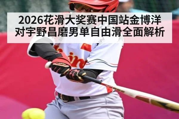 2026花滑大奖赛中国站金博洋对宇野昌磨男单自由滑全面解析 | kaiyun