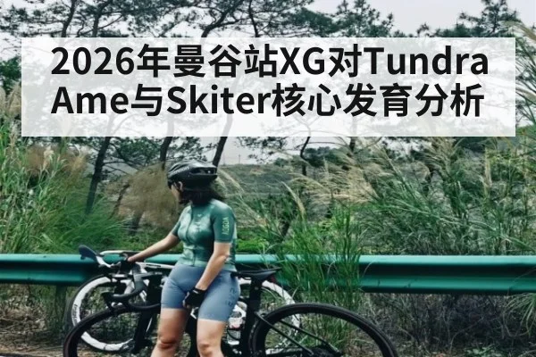 2026年曼谷站XG对Tundra Ame与Skiter核心发育分析